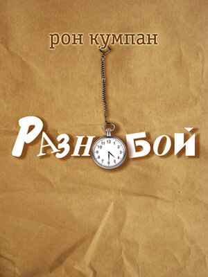 cover image of РАЗНОБОЙ